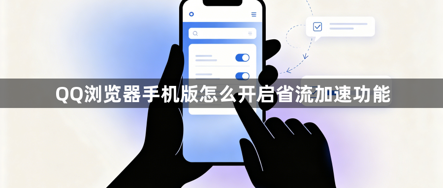 QQ浏览器手机版怎么开启省流加速功能1
