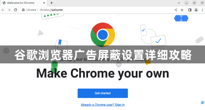 谷歌浏览器广告屏蔽设置详细攻略1