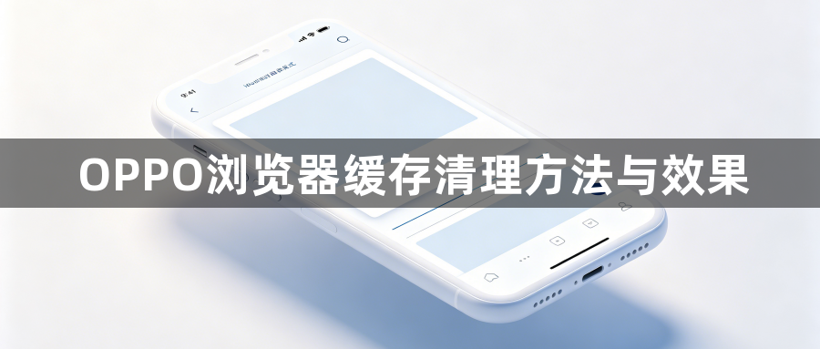 OPPO浏览器缓存清理方法与效果1