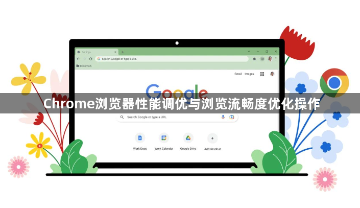 Chrome浏览器性能调优与浏览流畅度优化操作1