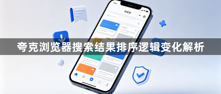 夸克浏览器搜索结果排序逻辑变化解析1