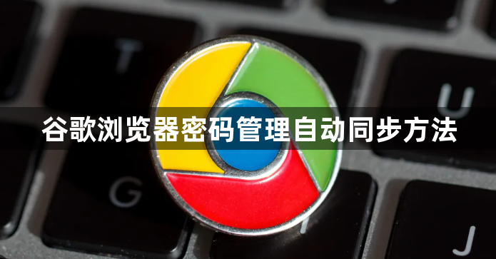 谷歌浏览器密码管理自动同步方法1