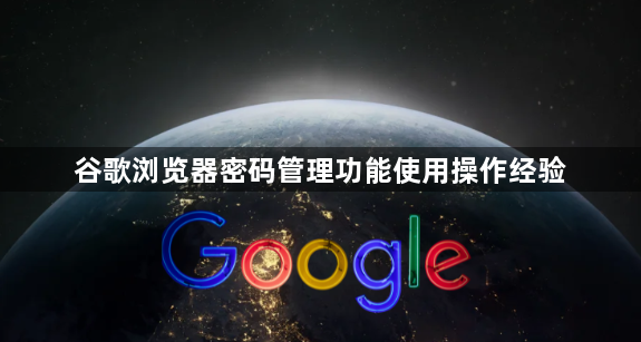 谷歌浏览器密码管理功能使用操作经验1