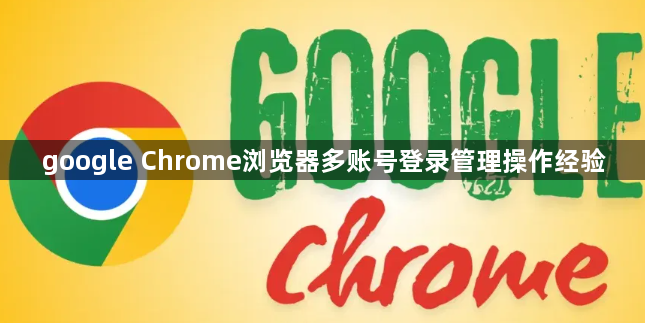 google Chrome浏览器多账号登录管理操作经验1