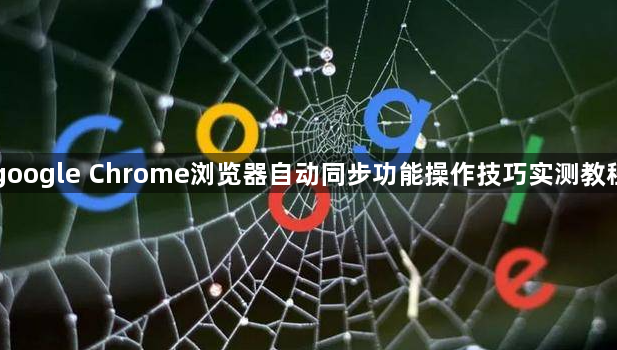 google Chrome浏览器自动同步功能操作技巧实测教程1