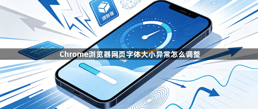 Chrome浏览器网页字体大小异常怎么调整1