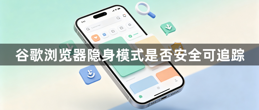 谷歌浏览器隐身模式是否安全可追踪1