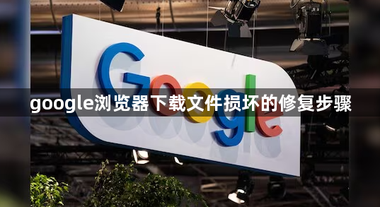google浏览器下载文件损坏的修复步骤1