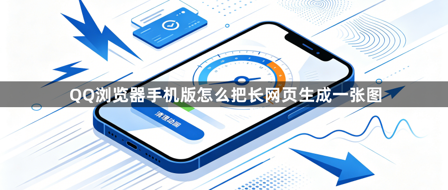 QQ浏览器手机版怎么把长网页生成一张图1