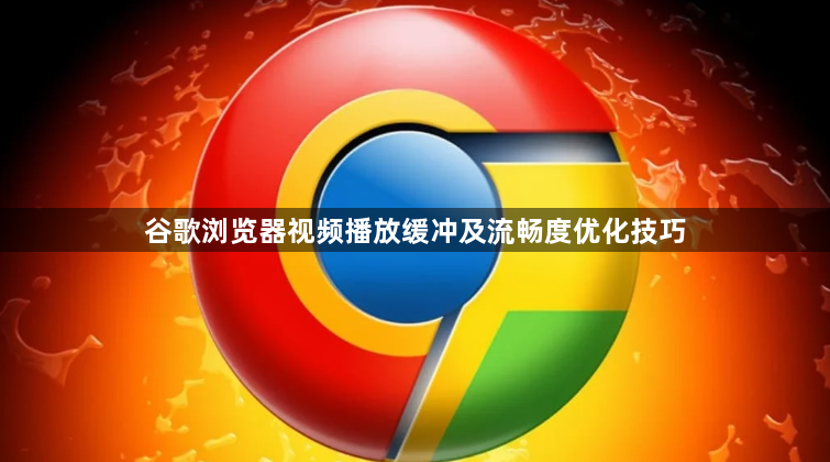 谷歌浏览器视频播放缓冲及流畅度优化技巧1