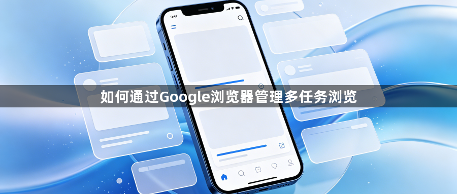 如何通过Google浏览器管理多任务浏览1