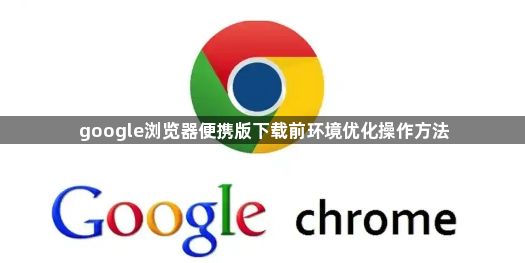 google浏览器便携版下载前环境优化操作方法1