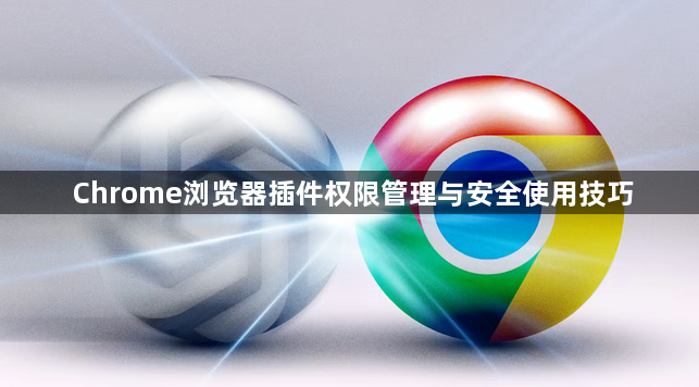 Chrome浏览器插件权限管理与安全使用技巧1