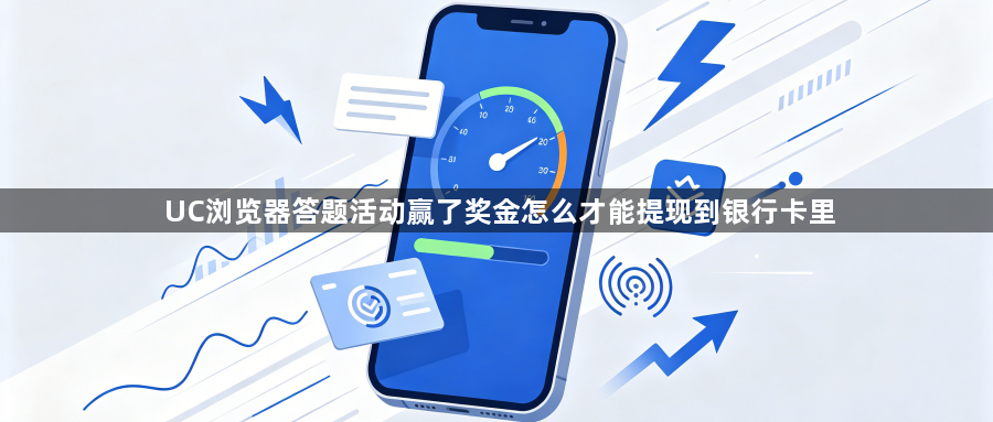 UC浏览器答题活动赢了奖金怎么才能提现到银行卡里1