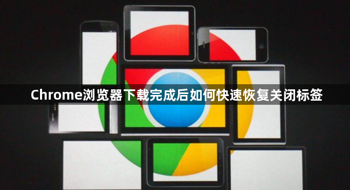 Chrome浏览器下载完成后如何快速恢复关闭标签1