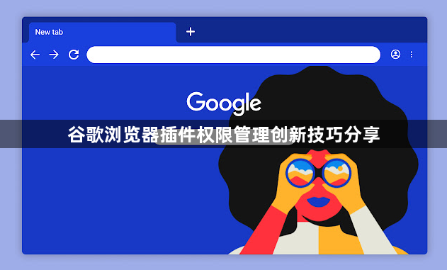 谷歌浏览器插件权限管理创新技巧分享1