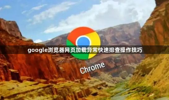 google浏览器网页加载异常快速排查操作技巧1
