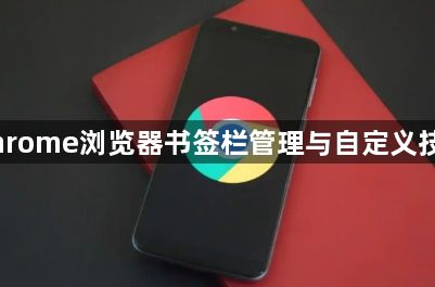 Chrome浏览器书签栏管理与自定义技巧1