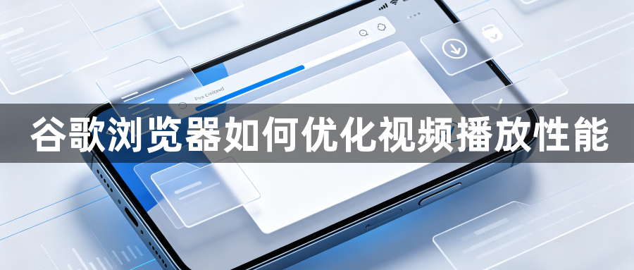 谷歌浏览器如何优化视频播放性能1
