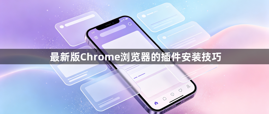 最新版Chrome浏览器的插件安装技巧1