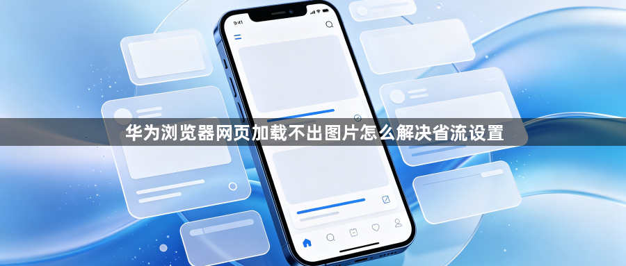 华为浏览器网页加载不出图片怎么解决省流设置1