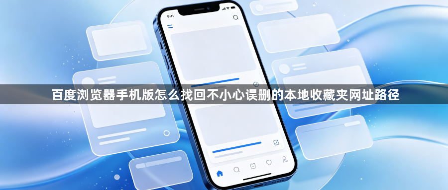 百度浏览器手机版怎么找回不小心误删的本地收藏夹网址路径1