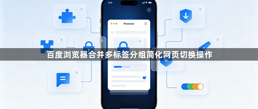 百度浏览器合并多标签分组简化网页切换操作1
