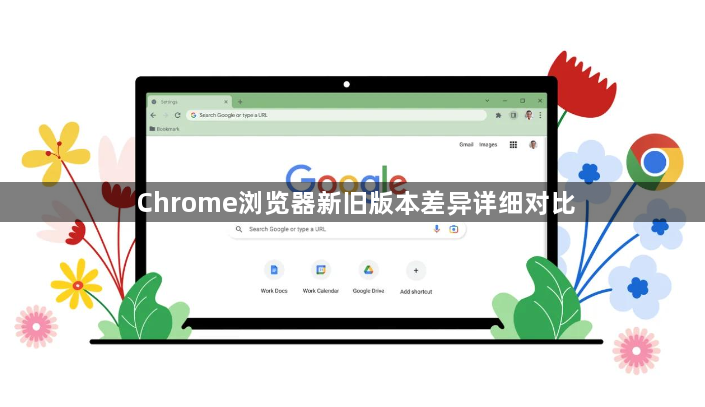 Chrome浏览器新旧版本差异详细对比1