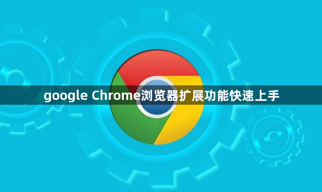 google Chrome浏览器扩展功能快速上手1