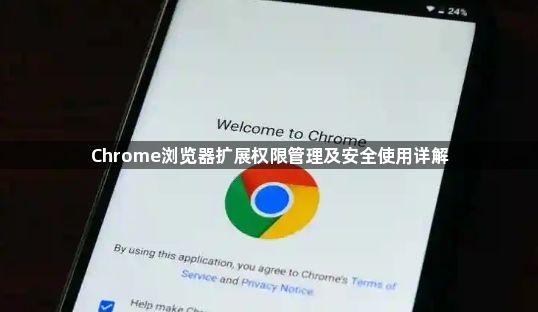 Chrome浏览器扩展权限管理及安全使用详解1