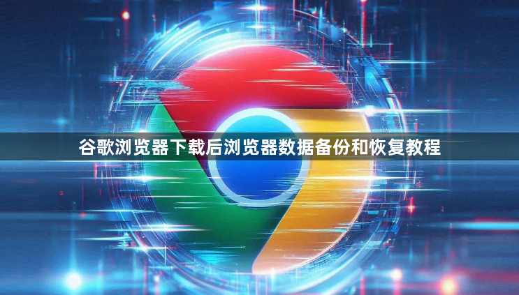 谷歌浏览器下载后浏览器数据备份和恢复教程1