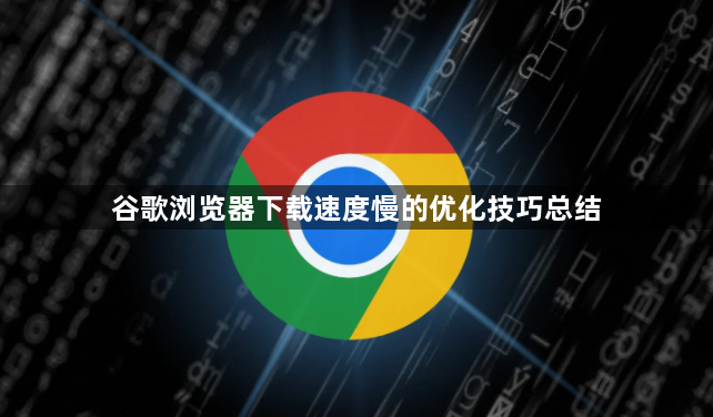 谷歌浏览器下载速度慢的优化技巧总结1