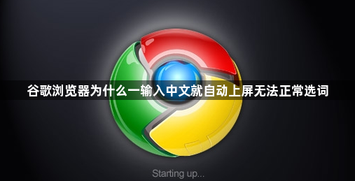 谷歌浏览器为什么一输入中文就自动上屏无法正常选词1