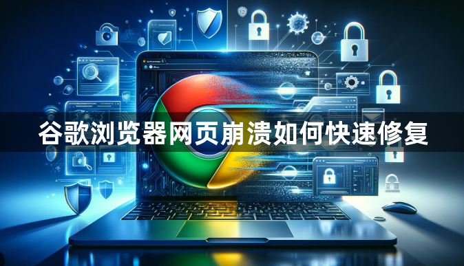 谷歌浏览器网页崩溃如何快速修复1