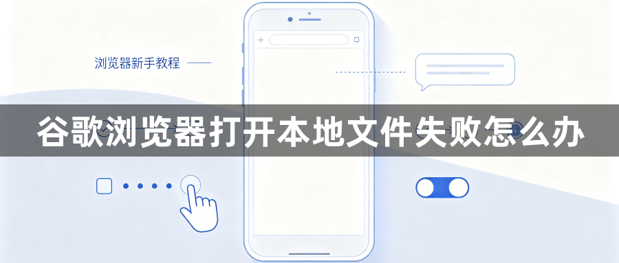 谷歌浏览器打开本地文件失败怎么办1