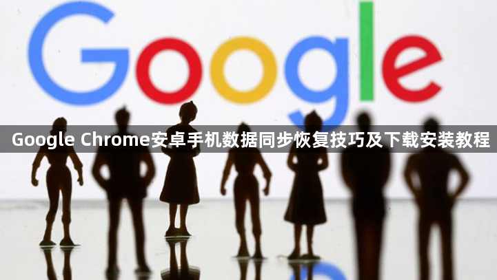Google Chrome安卓手机数据同步恢复技巧及下载安装教程1