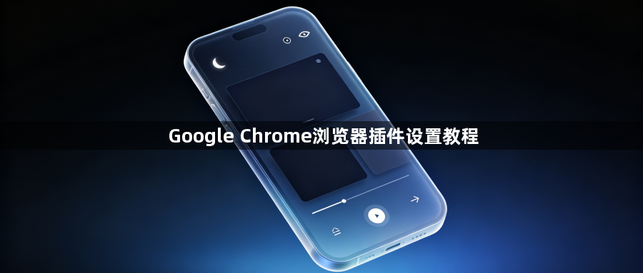 Google Chrome浏览器插件设置教程1