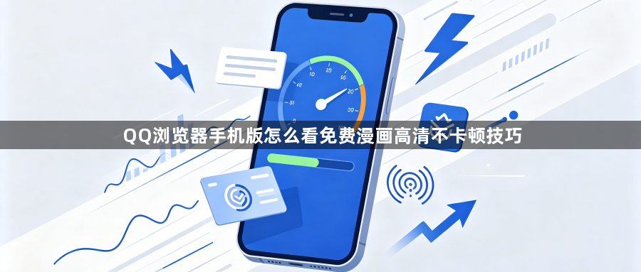 QQ浏览器手机版怎么看免费漫画高清不卡顿技巧1