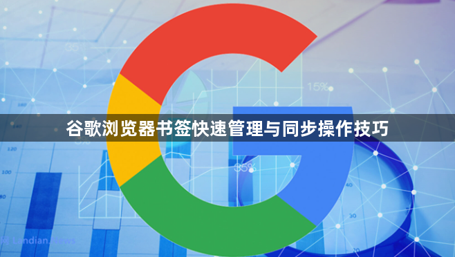 谷歌浏览器书签快速管理与同步操作技巧1