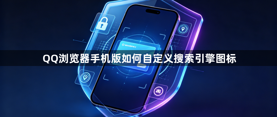 QQ浏览器手机版如何自定义搜索引擎图标1