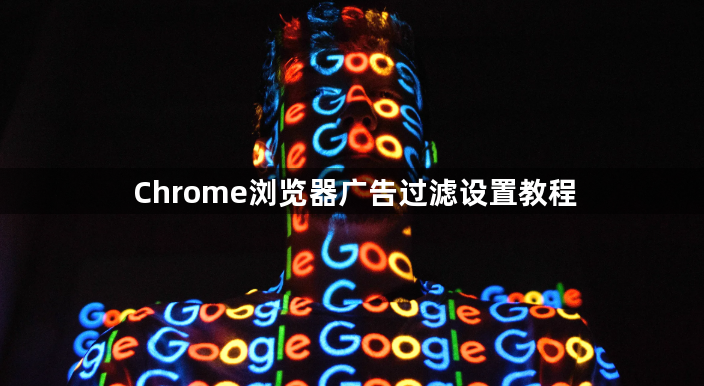 Chrome浏览器广告过滤设置教程1