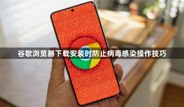 谷歌浏览器下载安装时防止病毒感染操作技巧1