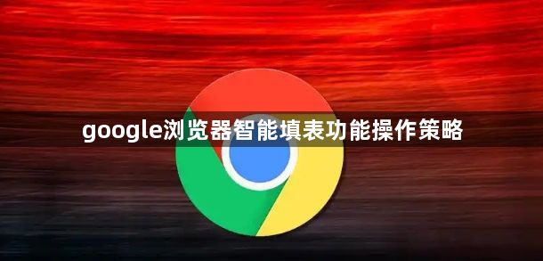 google浏览器智能填表功能操作策略1
