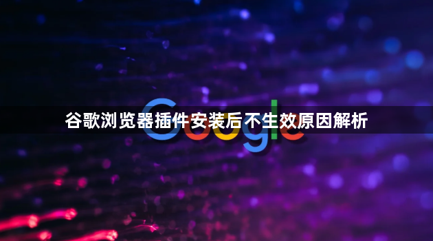 谷歌浏览器插件安装后不生效原因解析1