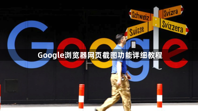 Google浏览器网页截图功能详细教程1