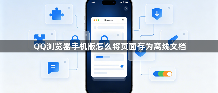 QQ浏览器手机版怎么将页面存为离线文档1