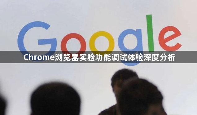Chrome浏览器实验功能调试体验深度分析1