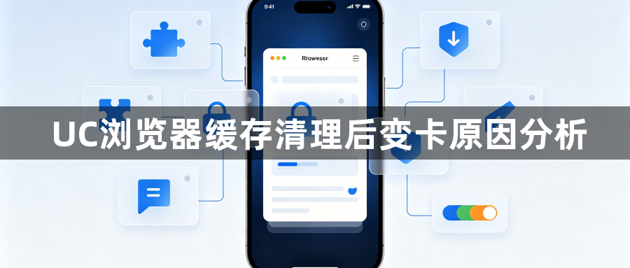 UC浏览器缓存清理后变卡原因分析1