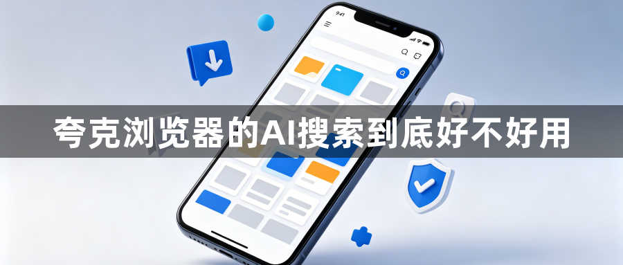 夸克浏览器的AI搜索到底好不好用1