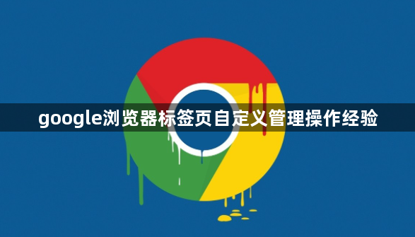google浏览器标签页自定义管理操作经验1